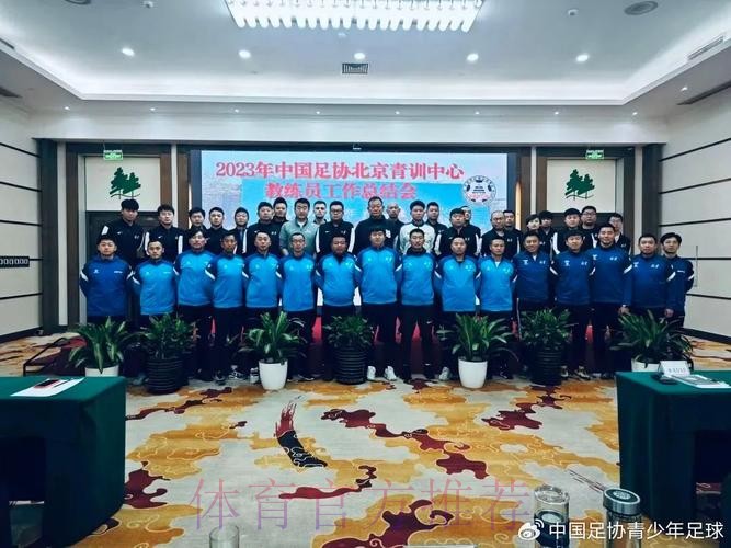 中国足协青训中心第二次工作研讨会在京召开
